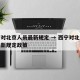 西宁对北京人员最新规定 → 西宁对北京人员最新规定政策