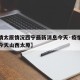 【疫情太原情况西宁最新消息今天·疫情最新消息今天山西太原】