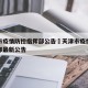 天津市疫情防控指挥部公告›天津市疫情防控指挥部最新公告
