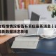 吉林省疫情情况报告石家庄最新消息›吉林省疫情最新数据消息新增