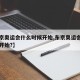 【东京奥运会什么时候开始,东京奥运会什么时侯开始?】