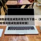 疫情湖南省租金减免政策文件下载—（湖南省2020疫情房租减免国家政策）
