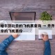 齐齐哈尔到北京的飞机票查询 → 齐齐哈尔到北京的飞机票价