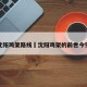 沈阳鸡架路线›沈阳鸡架的前世今生