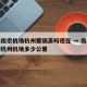 疫情南京机场杭州要隔离吗现在 → 南京机场到杭州机场多少公里