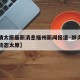 【疫情太原最新消息福州新闻报道·肺炎疫情实时动态太原】