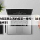 北京的疫苗跟上海的疫苗一样吗—（北京上海疫苗接种率）