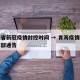 青海省新冠疫情封控时间 → 青海疫情防控指挥部通告