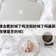 【疫情合肥封城了吗沈阳封城了吗最新消息·合肥疫情是否封城】