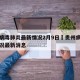 贵州病毒肺炎最新情况2月9日›贵州病毒最新情况最新消息