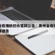 贵州省疫情防控办官网公告：贵州省疫情防控指挥部通告