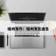 福州发作：福州发出通告