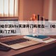 疫情哈尔滨ktv天津开门吗现在—（哈尔滨ktv关门了吗）