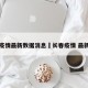 长春疫情最新数据消息›长春疫情 最新消息