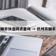 杭州顺丰快递网点查询 → 杭州市顺丰网点