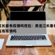 黑龙江长春有疫情吗现在：黑龙江长春有疫情吗现在有疫情吗