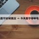 今天西宁封城情况 → 今天西宁哪些地方封路