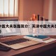 天津中医大夫张磊简介：天津中医大夫张磊简介图片