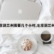 【北京到兰州需要几个小时,北京到兰州远吗】