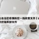 内蒙古自治区疫情防控一线政策文件›内蒙古疫情防控指挥部文件