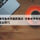 【疫情乌鲁木齐最新情况·乌鲁木齐疫情最新情况怎么样?】