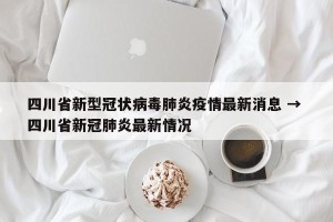 四川省新型冠状病毒肺炎疫情最新消息 → 四川省新冠肺炎最新情况