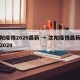 沈阳疫情2020最新 → 沈阳疫情最新消息2020