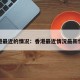 香港最近的情况：香港最近情况最新情况