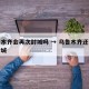 乌鲁木齐会再次封城吗 → 乌鲁木齐还会不会封城