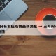 3月份石家庄疫情最新消息 → 三月份石家庄疫情