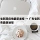 广东省新冠疫情最新通报 → 广东省新型冠状病毒最新通报