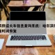 哈尔滨停运火车信息查询系统：哈尔滨停运的火车啥时间恢复