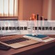 青海省最新防疫政策—（青海省防疫通告）