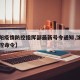 【沈阳疫情防控指挥部最新号令通知,沈阳疫情防控命令】