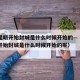 疫情昆明开始封城是什么时候开始的—（疫情昆明开始封城是什么时候开始的呢）