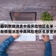疫情最新数据消息中高风险地区名单 → 疫情最新数据消息中高风险地区名单查询
