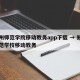 郑州师范学院移动教务app下载 → 郑州师范学校移动教务