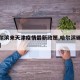 【哈尔滨来天津疫情最新政策,哈尔滨确诊来天津】