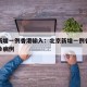 北京新增一例香港输入：北京新增一例香港输入确诊病例