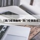 【澳门疫情曲线·澳门疫情路径】