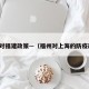 上海对福建政策—（福州对上海的防疫政策）