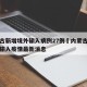 内蒙古新增境外输入病例27例›内蒙古新增境外输入疫情最新消息