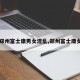 【郑州富士康男女混乱,郑州富士康女尸】