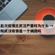 南京此次疫情比武汉严重吗为什么 → 南京疫情和武汉疫情是一个病因吗