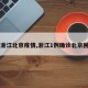 【浙江北京疫情,浙江1例确诊北京回来】