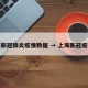 上海新冠肺炎疫情数据 → 上海新冠疫情况