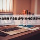 【郑州疫情开学会推迟吗·郑州疫情影响开学】
