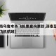 【济南乌鲁木齐飞机票查询票价,济南至乌鲁木齐飞机航班】