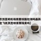 【北京到昆明机场需要核酸检测吗最新,现在北京坐飞机到昆明需要隔离吗】