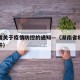 湖南省关于疫情防控的通知—（湖南省疫情相关文件）